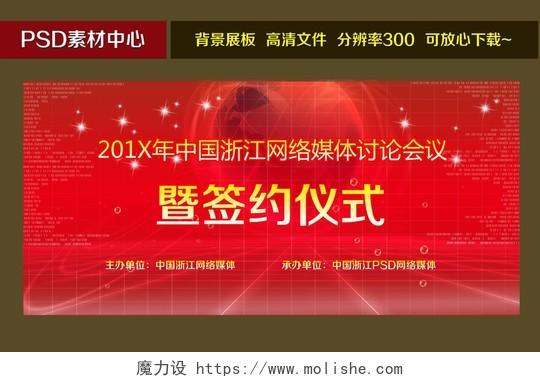 网络媒体讨论会议签约仪式背景红色大气喜庆海报模板